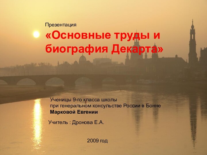 Презентация «Основные труды и биография Декарта» Ученицы 9-го класса школы при генеральном