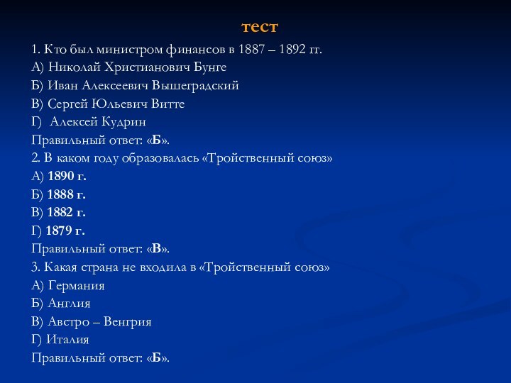 1. Кто был министром финансов в 1887 – 1892 гг.А) Николай Христианович