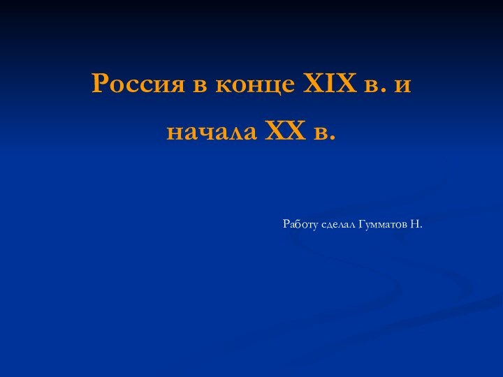 Россия в конце XIX в. и начала XX в. Работу сделал Гумматов Н.