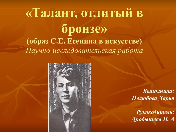 «Талант, отлитый в бронзе»  (образ С.Е. Есенина в искусстве) Научно-исследовательская работа