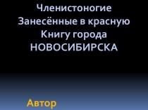 Членистоногие, занесённые в красную Книгу Новосибирска