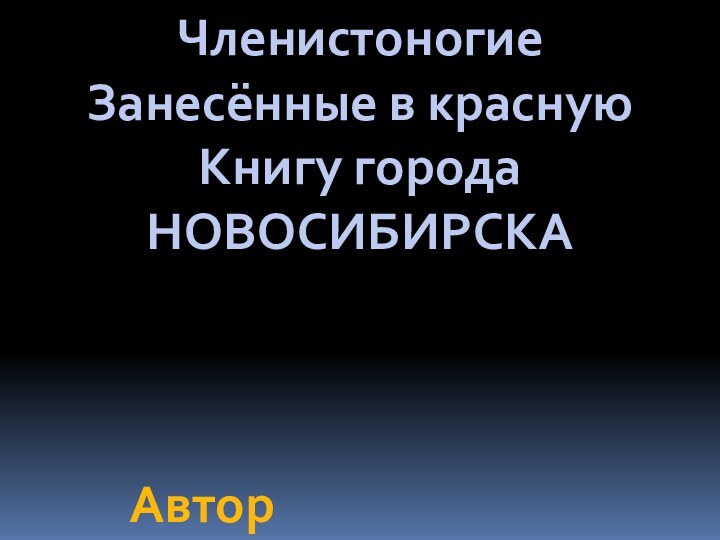 Членистоногие Занесённые в краснуюКнигу городаНОВОСИБИРСКААвтор