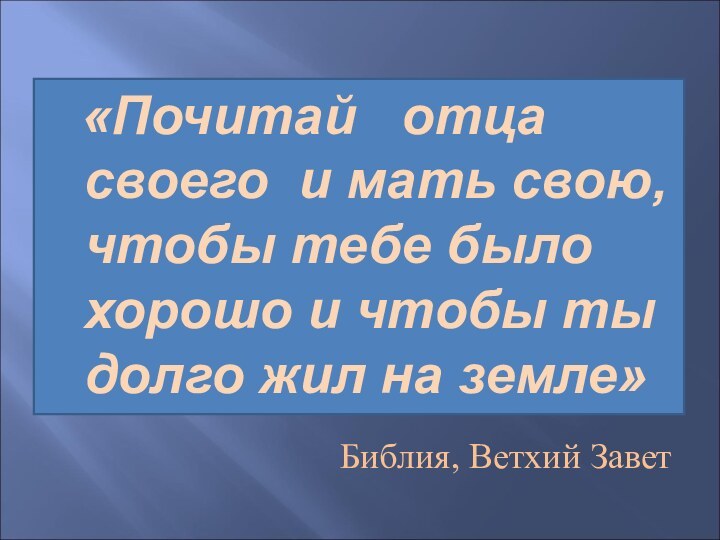 «Почитай  отца  своего и мать свою, чтобы тебе было