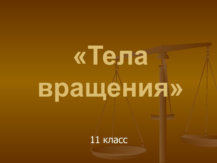 «Тела вращения»11 класс