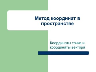 Координатный метод в пространстве