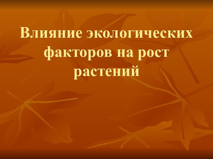 Влияние экологических факторов на рост растений