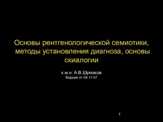 Шумаков А. В. Основы рентгенологической семиотики, методы установления диагноза, основы скиалогии - 2007