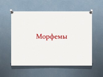 Морфемы