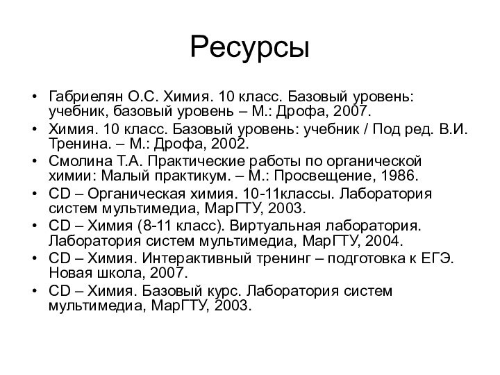 Ресурсы Габриелян О.С. Химия. 10 класс. Базовый уровень: учебник, базовый уровень –