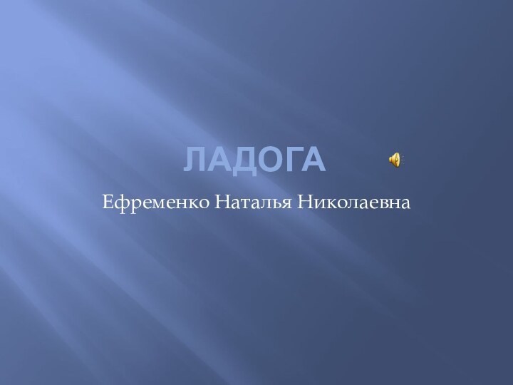 ЛадогаЕфременко Наталья Николаевна