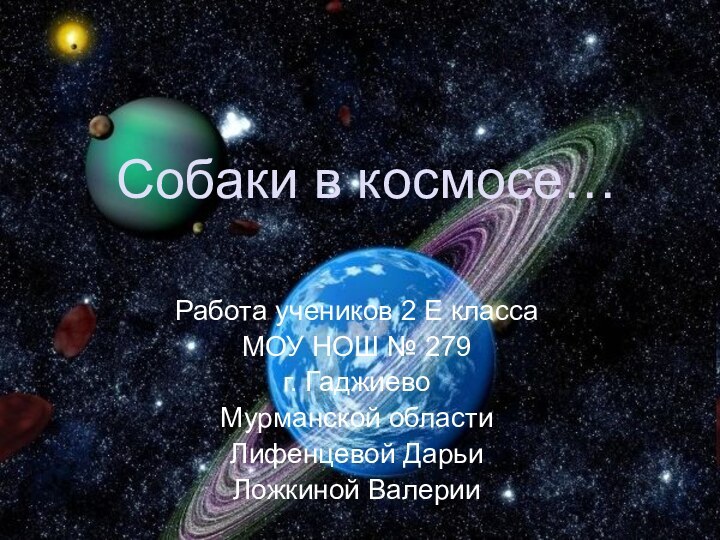 Собаки в космосе…Работа учеников 2 Е класса МОУ НОШ № 279 г.