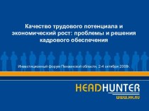 Качество трудового потенциала и экономический рост проблемы и решения кадрового обеспечения