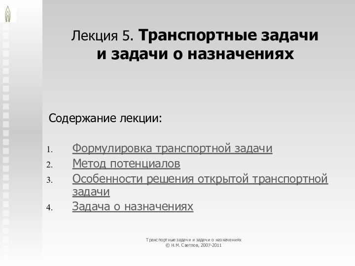 Лекция 5. Транспортные задачи и задачи о назначенияхСодержание лекции:Формулировка транспортной задачиМетод потенциаловОсобенности