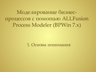 Моделирование бизнес-процессов с помощью ALLFusion Process Modeler