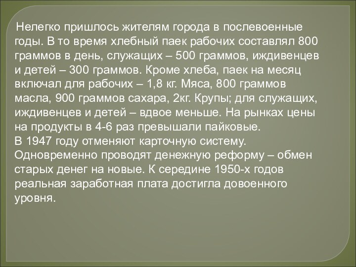  Нелегко пришлось жителям города в послевоенные годы. В то время хлебный паек