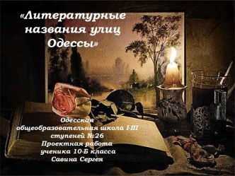 Литературные названия улиц Одессы