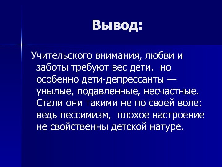 Вывод: Учительского внимания, любви и заботы требуют вес дети. но особенно дети-депрессанты