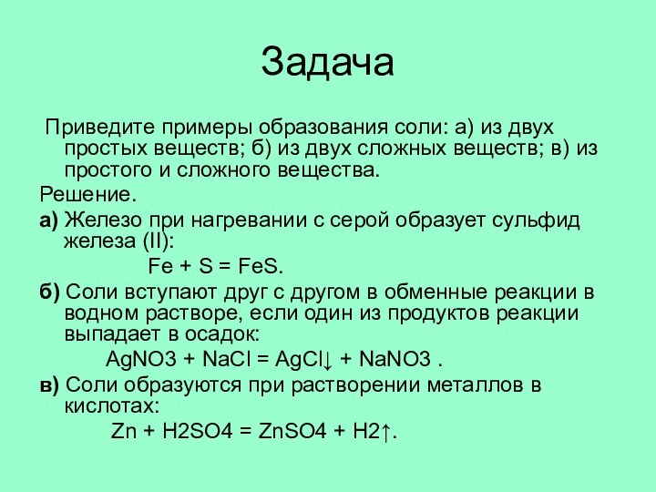 Задача Приведите примеры образования соли: а) из двух простых веществ; б) из