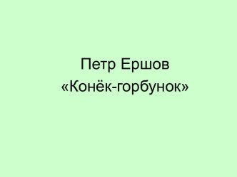 Петр Ершов Конёк-горбунок