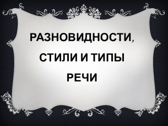 Разновидности, стили и типы речи