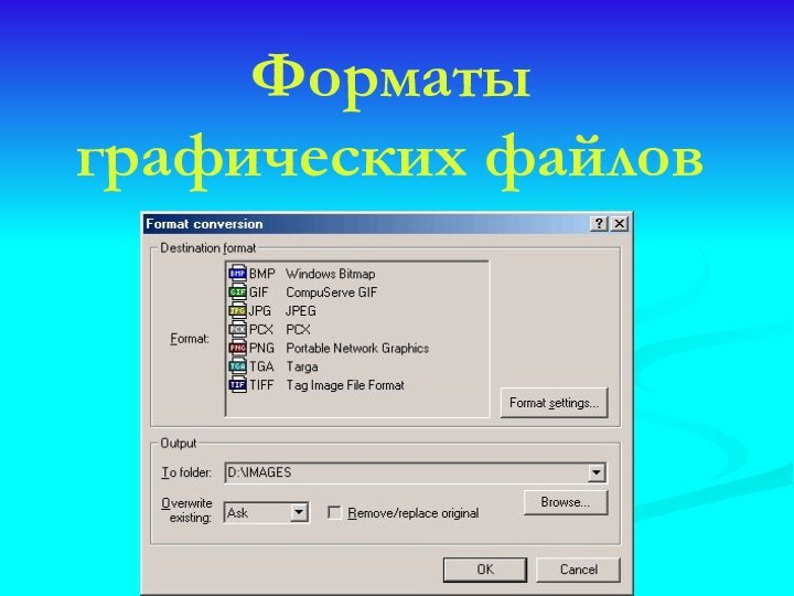 Форматы графических файлов