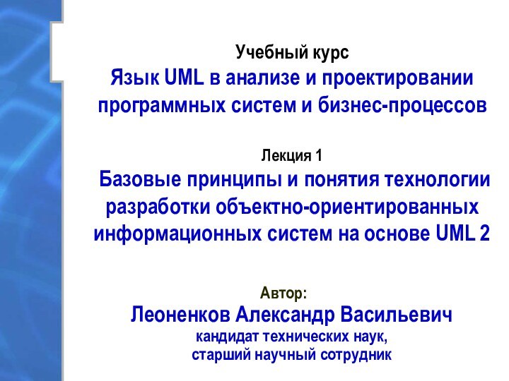 Учебный курс Язык UML в анализе и проектировании программных систем и бизнес-процессов