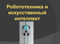 Робототехника и Искусственный Интеллект