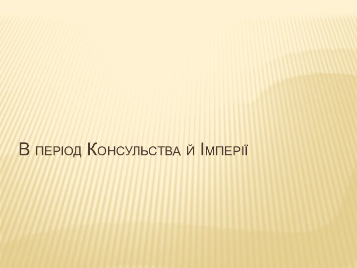 В період Консульства й Імперії