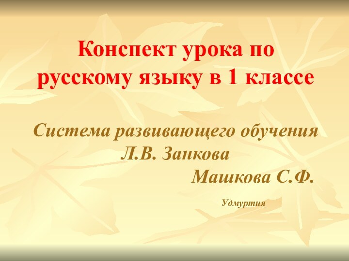 Конспект урока по русскому языку в 1 классе  Система развивающего обучения