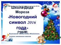 Школа Деда Мороза Новогодний символ 2016 года (2 урок)