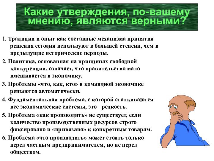 Какие утверждения, по-вашему мнению, являются верными?1. Традиции и опыт как составные механизма