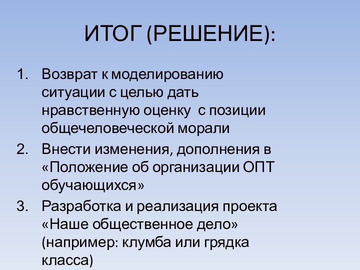 ИТОГ (РЕШЕНИЕ):Возврат к моделированию ситуации с целью дать нравственную оценку с позиции