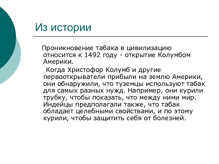 Из истории   Проникновение табака в цивилизацию относится к 1492 году