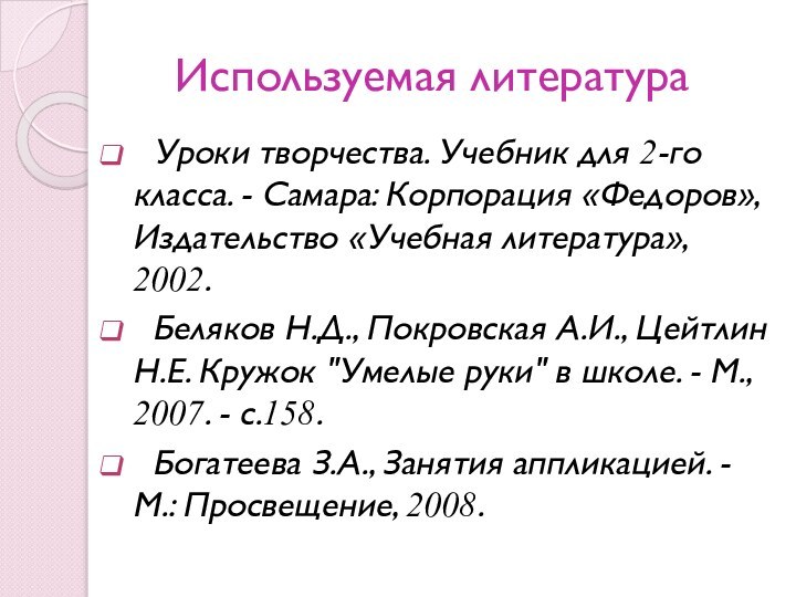 Используемая литература Уроки творчества. Учебник для 2-го класса. - Самара: Корпорация «Федоров»,