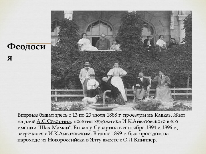 Впервые бывал здесь с 13 по 23 июля 1888 г. проездом на