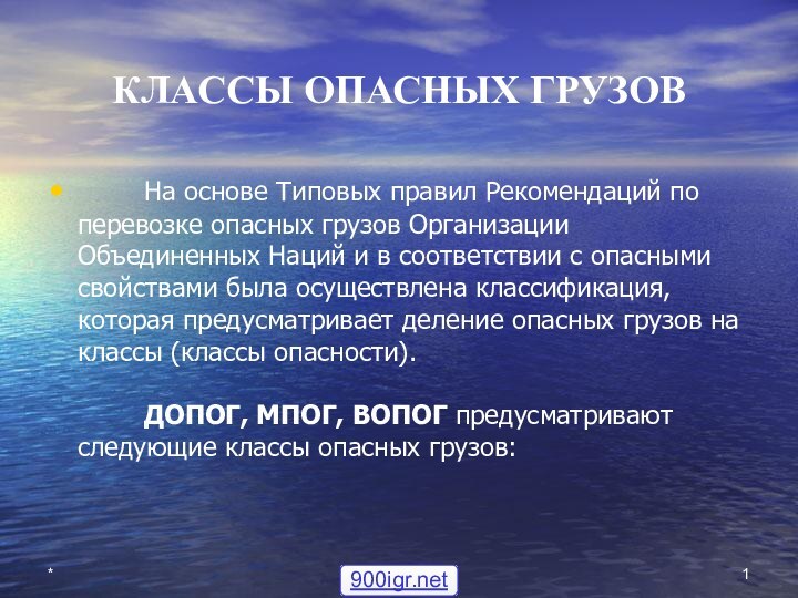 *КЛАССЫ ОПАСНЫХ ГРУЗОВ         На основе Типовых правил Рекомендаций по перевозке опасных