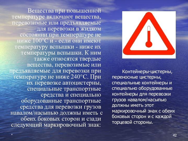 *Вещества при повышенной температуре включают вещества, перевозимые или предъявляемые для перевозки в