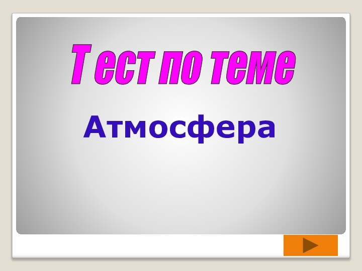 Атмосфера   Т ест по теме