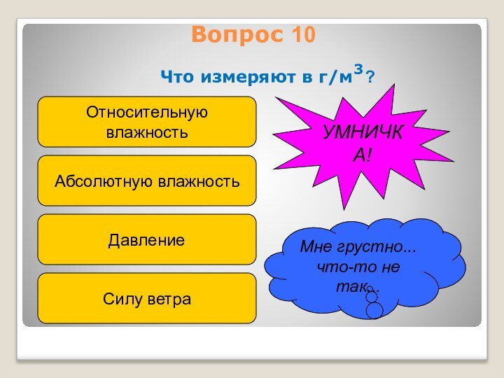 Вопрос 10    Что измеряют в г/м ? Относительную влажностьАбсолютную