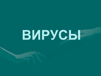 Неклеточные формы жизни. Вирусы