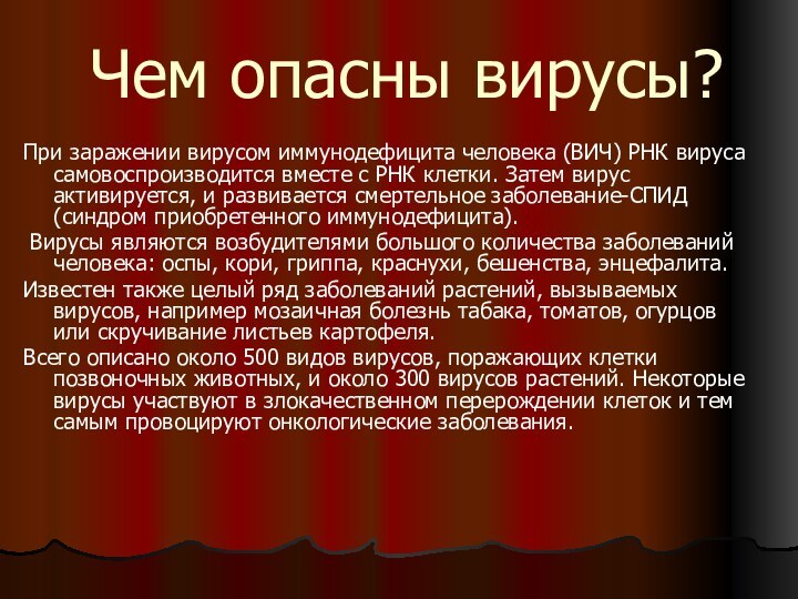 Чем опасны вирусы?При заражении вирусом иммунодефицита человека (ВИЧ) РНК вируса самовоспроизводится вместе