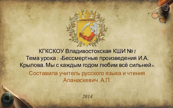 КГКСКОУ Владивостокская КШИ №1 Тема урока : «Бессмертные произведения И.А. Крылова. Мы