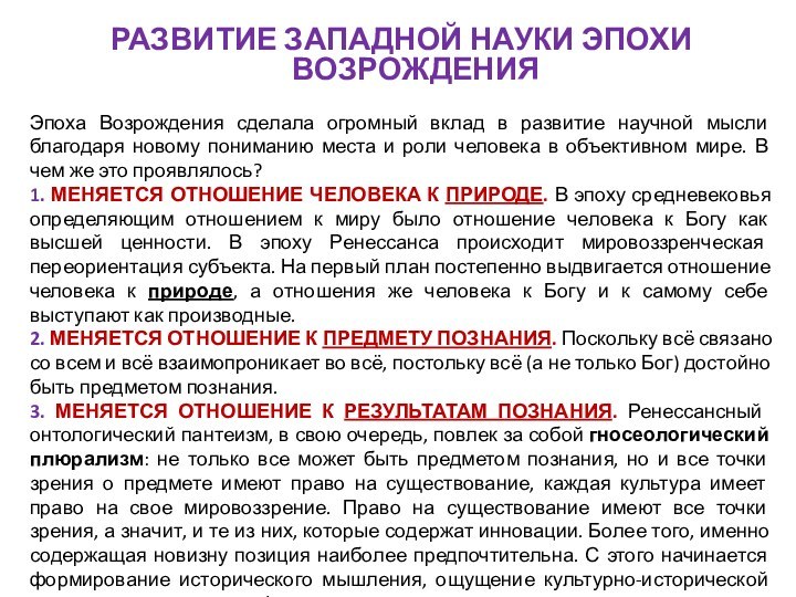 РАЗВИТИЕ ЗАПАДНОЙ НАУКИ ЭПОХИ ВОЗРОЖДЕНИЯЭпоха Возрождения сделала огромный вклад в развитие