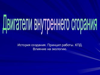 Двигатели внутреннего сгорания