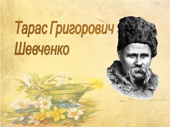 Шевченко