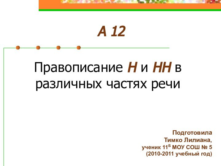 Правописание Н и НН в различных частях речиПодготовилаТимко Лилиана, ученик 11Б МОУ