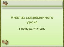 Анализ современного урока. В помощь учителю