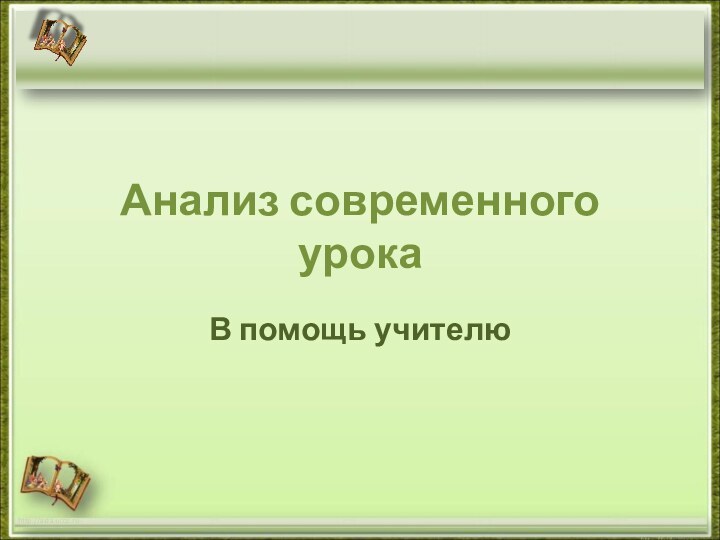 Анализ современного урокаВ помощь учителюhttp://aida.ucoz.ru