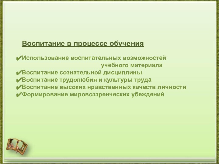 Воспитание в процессе обученияИспользование воспитательных возможностей