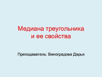 Медиана треугольника